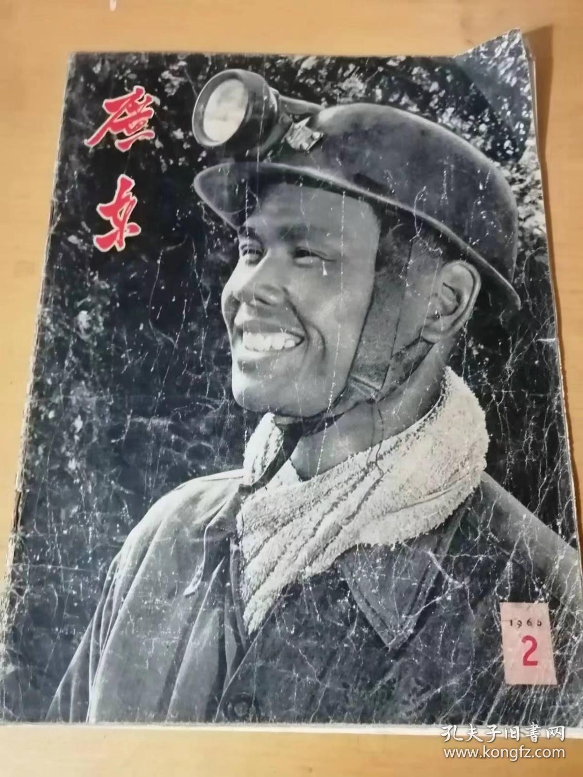 1966年第2期总第85期 《广东画报（散页合订缺页，剩24页）》/毛主席接见民兵代表/枪/敌人在磨刀，我们也要磨刀/兴宁—自力更生兴修水利的先进旗帜/向顶湖山进军/一片丹心育新苗/星火燎原/卫生轻骑/为革命锻炼/海姑娘……