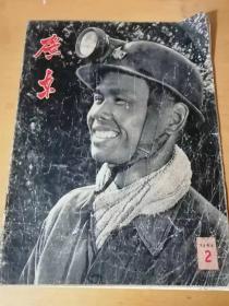 1966年第2期总第85期 《广东画报（散页合订缺页，剩24页）》/毛主席接见民兵代表/枪/敌人在磨刀，我们也要磨刀/兴宁—自力更生兴修水利的先进旗帜/向顶湖山进军/一片丹心育新苗/星火燎原/卫生轻骑/为革命锻炼/海姑娘……