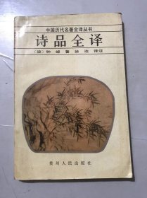 中国历代名著全译丛书《诗品全译》/