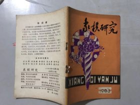 1983年4月第2期总第32期《象棋研究》/中炮过河车急进中兵对屏风马：王国栋、陆兴/陈局作小议 单蹄腾空起：庞凤元、马惠林……