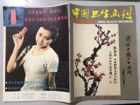 1985年7月20日 第4期总第19期《中国卫生画刊》/第一例试管婴儿诞生记：邓汉湘、何小轩/什么是遗传和遗传病：杜晶/有精神分裂症家族史的人能不能结婚：王枢/包茎、包皮过长与阴茎癌：任玉鹏/在哪儿最容易传染上肝炎：邵安/盲眼能不能复明：胡诞宁/如何防治过敏性鼻炎：倪良华/肾结石的危害与防治：郑素琴/灯光与健康：曹承刚/低血压的体疗操：翁仁良……