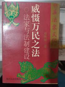 中华法家文化系列 《威慑万民之法 ——法家与法制建设》