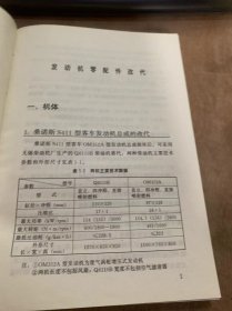 《进口汽车零配件改代实例400》桑诺斯S411型客车发动机总成的改代/吉尔130型货车发动机总成的改代/丰田皇冠汽车缸套的改代……