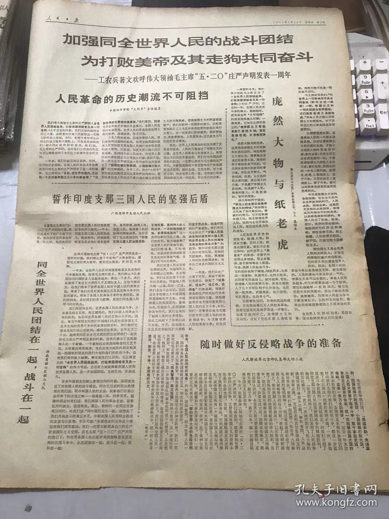 《人民日报》1971年5月20日 第8350号 第一版-第四版 /要搞好农村商业 必须对客观情况进行了解/调查研究工作越做越细 支援农业工作越做越好/收购马草任务是怎样完成的：潘兴义/边调查 边实践 帮助发展多种经营/要向下作调查/永远发扬无产阶级国际主义精神 黄继光生前所在党委把无产阶级国际主义教育经常化/庞然大物与纸老虎：吴培生/同全世界人民团结在一起，战斗在一起……