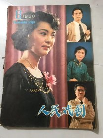 1980年8月18日 第8期总第279期《人民戏剧》/戏曲革新要大步前进：李和曾、李忆兰/百花齐放则生 一花独放则亡：杨明/真正发挥老演员的作用：梁慧超/立足在传统的基础上革新：程玉英/传统剧目推陈出新的尝试：何永泉/形象迥异 色彩鲜明-记著名话剧演员杜澎：张志如/从“跑宫女”到“挑大梁”的夏慧华：乐美勤……