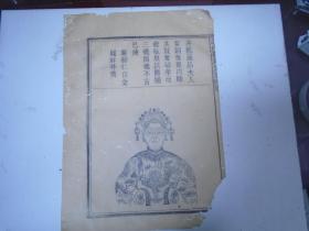 桃枝谱局《义门陈氏宗谱散页》师锡公夫人遗像/身配极品夫人当朝龙图内助其贤常昭孝而能敬岂以爵骄三从四德不言已饶 兰溪仁山金履祥拜讚（散页1页）像图）