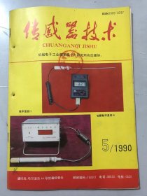 1990年10月20日 第5期总第45期 《传感器技术》/微波传感器的应用与发展：唐荫圣/汽车非接触传感器：杨志余/触觉传感技术述评：叶世雄/空气压力传感器的研究：钱志鸿、李桂成/脲酶场效应传感器的研究：俞宝明、陈文飞/多晶硅高温压力传感器：刘晓为/内装气象传感器的手表：马丽杰 译/用阻抗分析仪测试传感器：徐科军、马文……