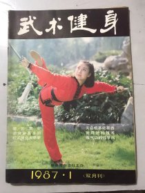 1987年1月1日 第1期总第22期《武术健身》/大便难的简易体育疗法：袁立人/如何练鹤翔柱才能治病健身：赵国庆/慢跑的六字要诀：杨永/天启棍技击法则：方汝楫/常用护裆技术：袁镇澜/新加坡的武术管理法令：潘良/和尚的“串珠”与自卫术/黄兴的拳师李永球：万天石/金钱镖：吴文翰……