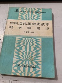 《中國近代革命史讀本教學參考書》