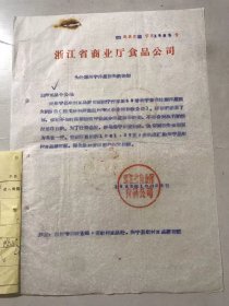 1962年10月22日 浙江省商业厅食品公司《为处理海宁洋葱损失的通知》。