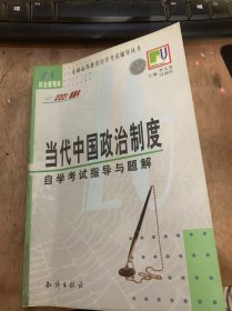 （全国高等教育自学考试辅导丛书）《当代中国政治制度 自学考试指导与题解》自学考试指导意见/综合练习/当代中国国家制度/当代中国国家形式和国家机构……