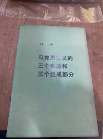 《列宁  马克思主义的三个来源和三个组成部分》。