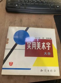 《实用美术字大全》汉字与字体/汉字的历史/黑体与宋体/变体美术字/排列的变化/形式的变化/美术字绘写/外文美术字……