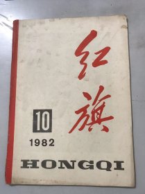 1982年5月16日 第10期总第398期《红旗》/想起毛主席这封信：欧阳山/做群众的忠实代言人：卫建林/关于歌颂与暴露：丁振海 李准/四项基本原则是修改宪法的根本指导思想：林良旗/人民代表大会制度是我国的根本政治制度：王叔文/社会主义民主政治建设的一个重要问题：龚育之/学习的一个新课题：徐道河……