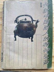 《传统中国商人的精神弘扬》石破天惊:华人富豪的涌现/全球瞩目的海外华人经济/海外华人创业者在艰难中崛//海外华人经济在逆境中腾飞/现代经济奇迹中的奥秘/悠久的中国蓝色文明/历代统治者何以对商业屡压不已/中国的商业之神:陶朱公/运行不息的中国商魂......