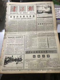 《书法报》1995年5月3日 第18期总564期 第一版-第四版 /明智的抉择与举措-写在“河南省第三届墨海弄潮展”落幕之后：学进/谢稚柳的鉴定功夫：沈士君/刻字原出于我国古代：吴学艺/我迷上了书法艺术：张书朋/我眼中的新加坡书坛（一）：李潺/第三编 第九讲 散氏盘的艺术特色：周永健/艺术与技术：王永坡/空馀笔砚平生志：包立民/新见明沈润卿刻谱考：孙慰祖/怀张振维先生：南乡子……