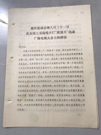 1978年9月4日《康世恩副总理八月三十一日在全国工交战线开展“质量月”活动广抪电视大会上的讲话》浙江省工交办公室。