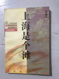大上海小说丛书《上海是个滩》。