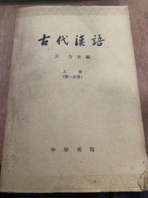 《古代汉语》（上册  第一分册）/绪言/第一单元/交选：左传/常用词/古汉语通论……