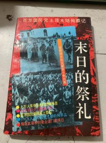 《末日的祭礼》
