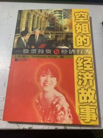 《空姐的經(jīng)濟(jì)故事：股票投資與經(jīng)濟(jì)行為》