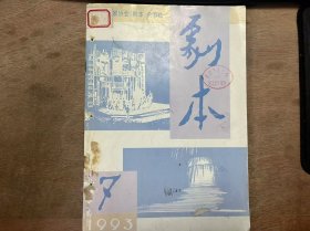 《剧本 1993 7》 邹星枢：这里曾经有座小庙(大型话剧)/齐麟鹏：雨 夜(话剧小品)/苏贵彬：过 河(话剧小品)/金鑫：偶 像(话剧小品)/顿宝玲：山城童趣(戏曲小品)/黄溪：你是我的影子(话剧小品)/刘云程：西施(大型古装戏)/郭月亮：话剧小品结构初探(创作问题研究)/李小青：久违的真情(短 评)/范晓宁：弱女 美女 浣纱女——《西施》编后 .......
