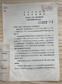 温州市财政局 温州市档案馆《关于企业、行政、事业单位会计档案保管期限的联合通知》