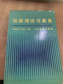 《预算理论与实务》预算的概念和特点/预算的产生和发展/预算的形式和种类/预算的职能和作用/预算准则/预算体制/预算收支/预算编制……