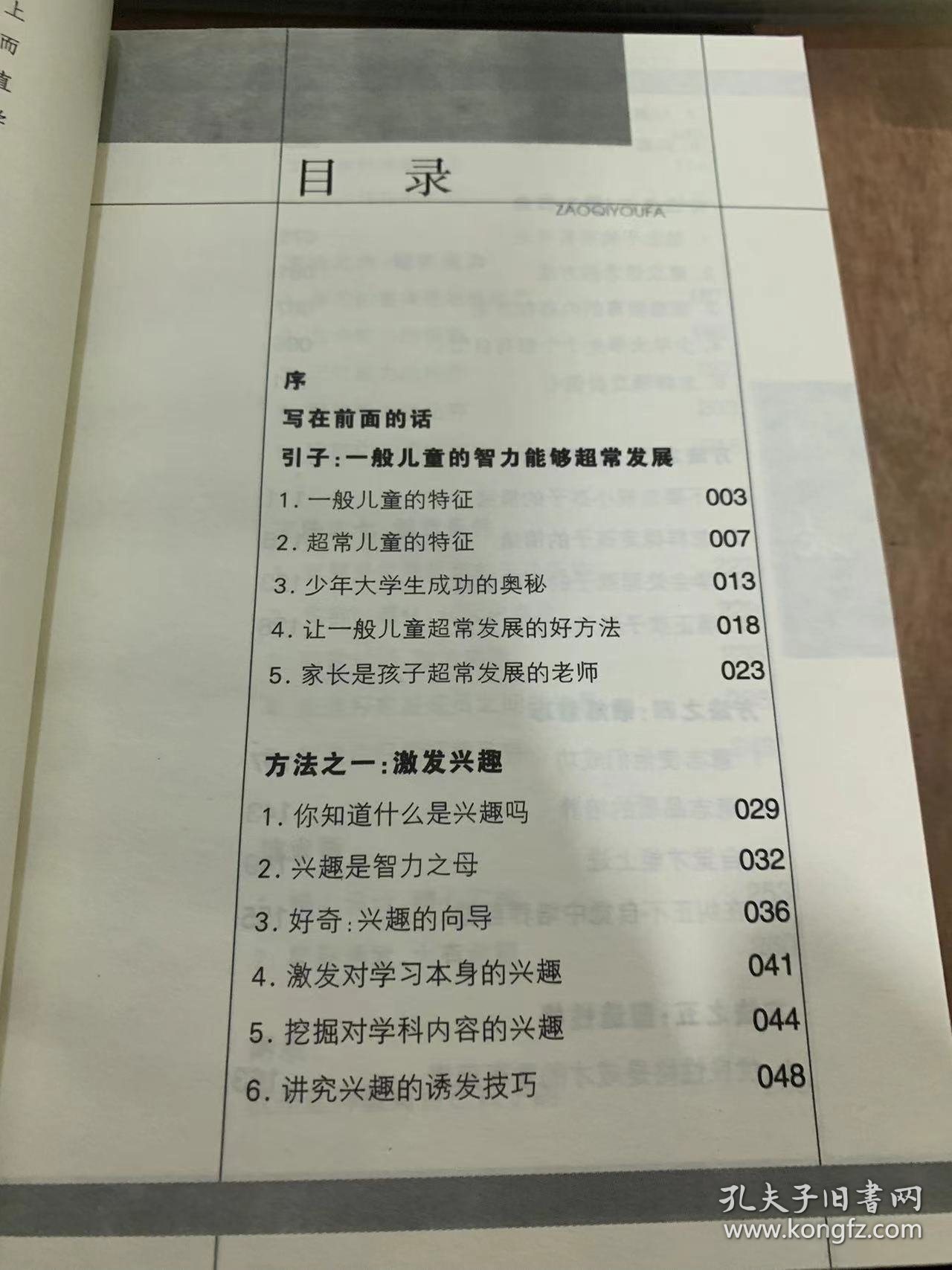 《早期诱发：帮你迅速提高孩子学习成绩》/  引子：一般儿童的智力能够超常发展/一般儿童的特征/超常儿童的特征/少年大学生成功的奥秘……