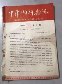 1962年12月15日第10卷第12期《中华内科杂志》/关于再生障碍性贫血的几个问题：郝玉书/再生障碍性贫血的治疗、预后和分型：张之南/大疱性表皮松解症的遗传：任礼衍、刘祖洞/门静脉性肝硬变并发急性腹膜炎及菌血症：尤大钰、彭长青、米宇俊、交士域/工业性光气中毒11例报告：季寿琪/内分泌学的近代进展：刘士豪/硝酸烟中毒31例报告：陈善书/气管切开抢救咯血窒息：刘昌起/网状细胞增多症一例报告：秦晓光…