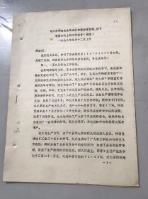 1978年9月12日上午《刘少华同志在全区企业加强经营管理、扭亏为盈会议上的工作报告（摘录）》。