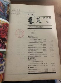 《艺苑 美术版》1988年4月10日第2期总第36期/工艺美术色彩教学研讨活动侧记：沈楚整理/论版画教学：张树云/再谈中国画基础教学：张友宪/关于美术教学的构想：诸如櫵/学的、教德和别的：周京新/中国现代美术教育兴起的思想启蒙时期：谢红军/唐三彩沿革思辨：苏凌/丝织图案设计点滴：李湖南/试论东方地毯图案的美学特征：邢庆华/油画风景创作谈：李新/新作评述：王道珍……