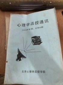 《心理学函授通讯》2004年第1期总第56期/向司晶同志学习：李令节/大家都来关注青少年心理健康：王极盛/只有自己救自己：司晶/浅论“网络成瘾”：邓雪梅/上网聊天成隐的心理的批判与干预：胡勇/互联网对中学生社会会性发展的影响：叶华青/关于青年人网络性心理障碍的探讨：王嘉/网上胡言语人格障碍：邹会江/高校新生心理现状分析：陈秀倩/来自中小学的咨询举例分析：黄美仙……