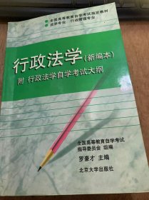 《行政法学（新编本）附行政法学自学考试大纲》/行政法的概念/行政法关系行/政法的基本原则/行政法在法律体系中的地位和作用……