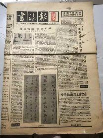 《书法报》1987年5月27日 第21期总第150期 第一版-第四版 /独运古法 自出机杼-关于赵冷月的书法：刘一闻/陆维钊先生鼓励我刻楷书印：孙正和/“龙尾山房”印和龙尾砚：慰祖/介绍李建中的行书：陈新亚/唐钞本《世说新书》：籍楚龄/提倡有科学分析的书法批评：石墨/罗振玉及其书法：茗禅/篆刻复兴的晨曦：王琪森……