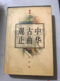 中华传统文化观止丛书《中华古曲观止》/鲁斋郎（第二折）：关汉卿/梧桐雨（第四折）：白朴/汉宫秋（第三、四折）：马致远/西厢记：王实甫……