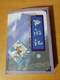 1996年10月 上海书店出版社《西游记（一）》/灵根育孕源流出，心性修持大道生/悟彻菩提真妙理，断魔归本合元神/四海千山皆拱伏，九幽十类尽除名/乱蟠桃大圣偷丹，反天宫诸神捉怪/观音赴会文原因，小圣施威降大圣……