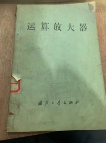 《运算放大器》/运算放大器/ 理想运算放大器/放大倍数的精度/反馈放大器线路稳定性……