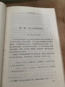 《中国民主党派史丛书·九三学社卷》/九三学社的成立/为了民主与科学/历经曲折，锲而不舍/ 坚持团结抗战。反对专制独裁……
