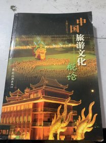 《中国旅游文化概论》