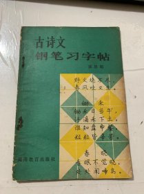 《古诗文钢笔习字》