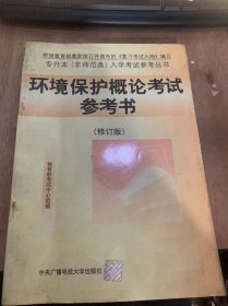 （专升本（非师范类）入学考试参考丛书）《环境保护概论考试参考书》（修订版）环境与焊接保护/环境的概念与定义/环境的基本类型/环境问题/环境科学/环境保护/传统发展与环境问题/人口与环境/世界人口的发展……