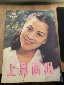 《上影画报》1984年第9期新总第33期/伟大时代的呼唤：丁峤/攀登者的梦——访电影演员向梅：多凌/韩玉秀“哭坟”：欣/梁三喜的“死”：云/背水一战（访唐国强）：肖费/王玉梅心中的“梁大娘”：文/功到自然成——记演员程子：徐苑/用“心”塑造每一个角色——记演员吴云芳：言月/银海微波：你们，在我的心里！：龚雪/影片的封面—片头字幕/八仙的传说（电影故事）：赵越……