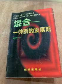 《混合：一种新的发展观》民主……独裁…概念/概况/正向作用/负面效应……