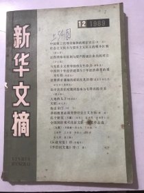 1989年12月25日 第12期总第132期《新华文摘》/中国第三代领导集体的政治宣言：袁木/中西文化的哲学基础：邹化政/计划经济与市场调节相结合初探：王海平/论“体外循环”：曾康霖/四十年来历史理论研究述略：蒋大椿/大陆文学的京海冲突构造：吴福辉/为臧克家同志辩：柯议/炮击金门：叶飞/胡风和我：绿原/让学生真正成为教育的主体：王道俊、郭文安/中国数理文化伦略：傅道彬/孔子的礼学体系：蔡尚恩……