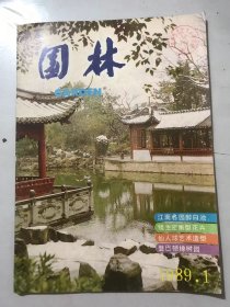 1989年 第1期总第26期《园林》/植物季相景观及配置：基口淮/松江园林绿化今昔 济钢绿化：唐安璋、李长顺/建制镇绿化 杭州绿化条例：贺修贤、黄梅珊/天平风景名胜 九寨沟：邵忠、朱颖颖/江南名园醉白池：陈天祥/园林植物 金边观赏植物：孙居山、陈华湘/冬红花 冰凉花：徐炜、纪汉文/辣椒盆栽 花中自有健身药：是正昌、华章……