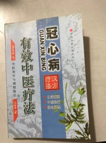 中医名家诊治丛书《冠心病有效中医疗法》。