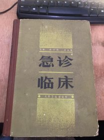 《急诊临床》急诊室（科）的组织和利用/临床水电平衡好酸碱平衡概论/循环生理/呼吸生理/创伤后的代谢反应/急症感染/骨与关节急性化脓性感染/心律失常的发生机理/各类心律失常的治疗……