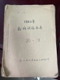 《1964年栽培试验总结》塘桥大队绿肥肥效和施用技术经验总结、早稻早发高产施肥技术的调查、早稻连续两年亩产900斤的高产栽培经验、低产变高产塘桥大队早稻丰产经验总结、......