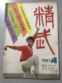 1991年 第4期总第44期《精武》/系统通背拳术：郑剑锋/王选杰先生答读者问：王选杰/大成拳打法集成：赵祯永/大成拳独特技击手段-挂：赵朝晖/对付不同对手的战略：顾正瑞/人体要害部位攻击法：顾正瑞、翁维定/回身打虎拳：剑仙/九宫行宫十八肘：复生子/少林秘传风火棍：陈明志……